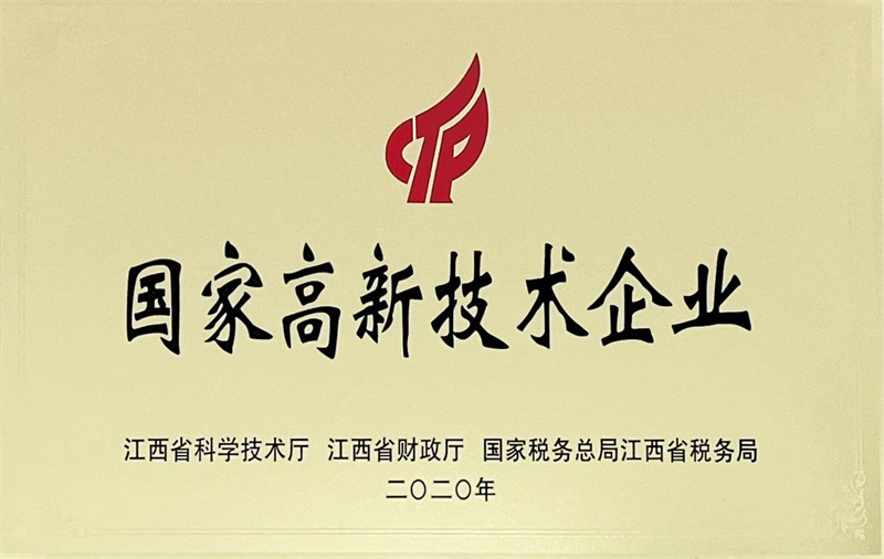 國家高新技術企業